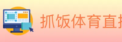 抓饭体育直播 logo